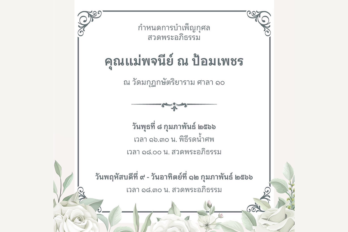 นางพจนีย์ ณ ป้อมเพชร มารดาคุณหญิงพจมาน ดามาพงศ์ เสียชีวิต