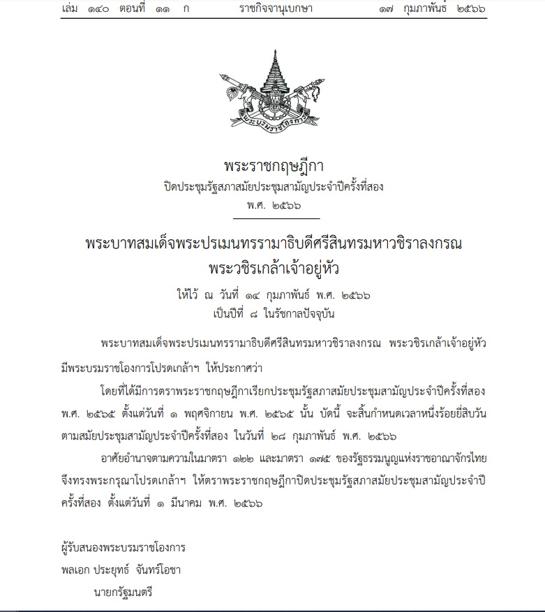 พระราชกฤษฎีกา ปิดประชุมรัฐสภา
