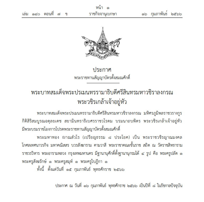 พระราชทานสัญญาบัตรตั้งสมณศักดิ์