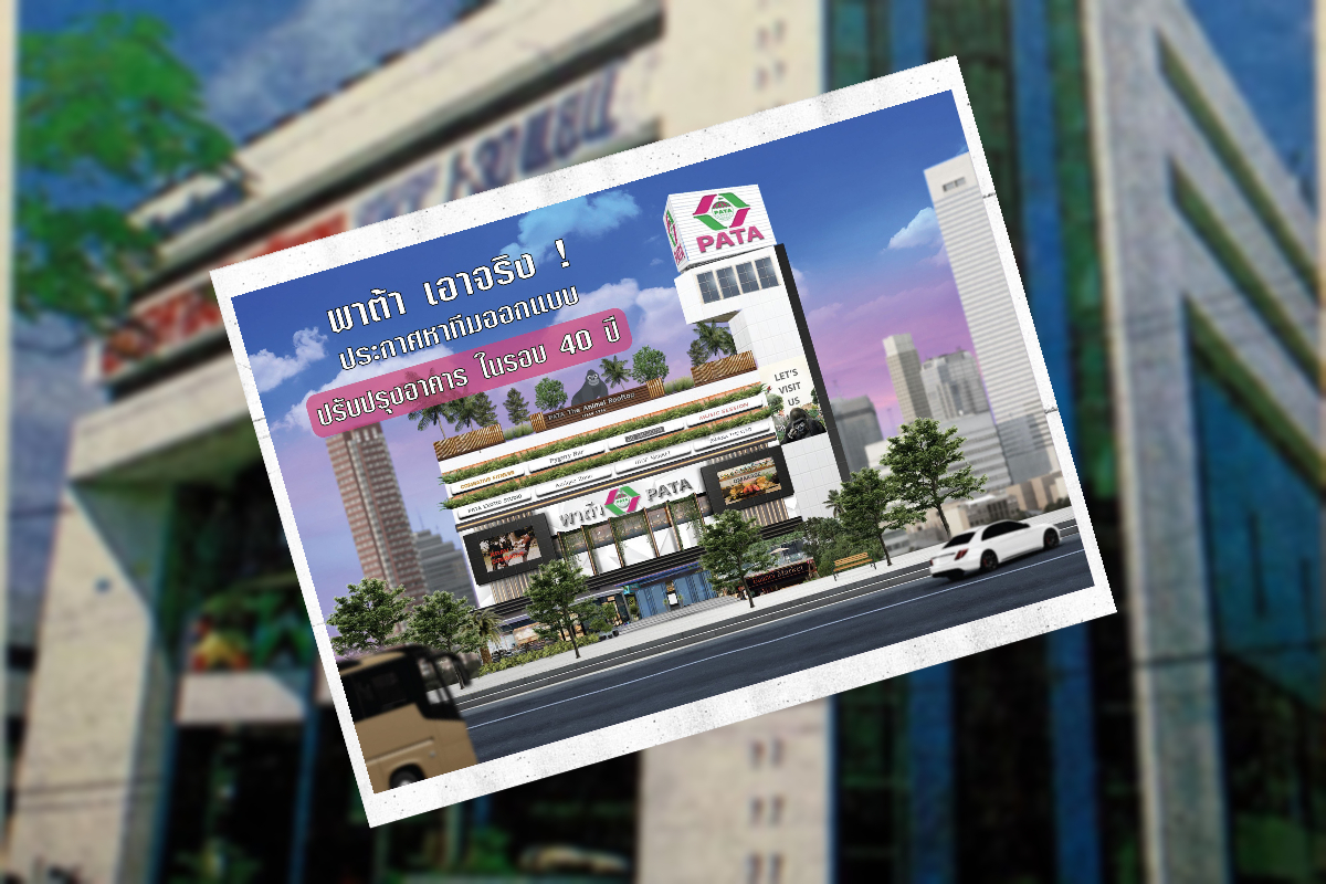 พาต้าปิ่นเกล้า ตามหาทีมออกแบบ ปรับโฉมใหม่ในรอบ 40 ปี