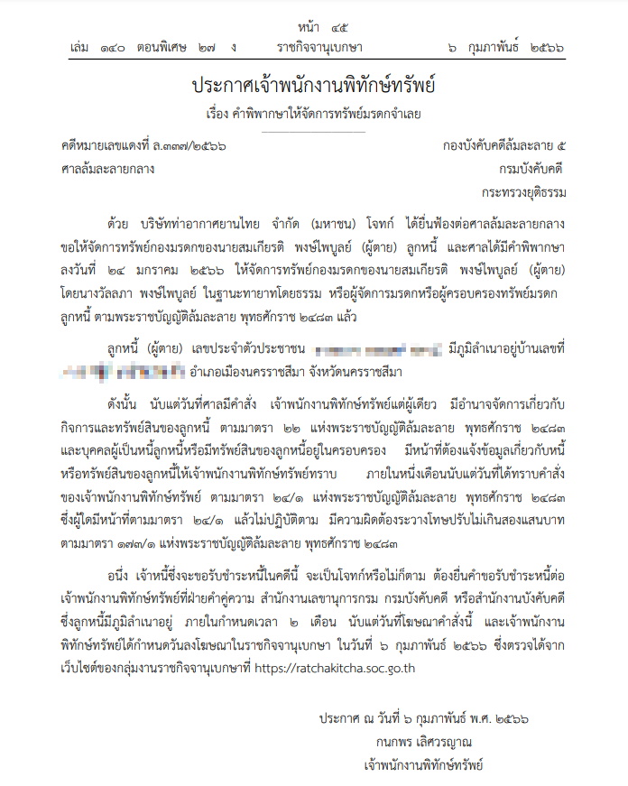 พิทักษ์ทรัพย์ สมเกียรติ พงษ์ไพบูลย์
