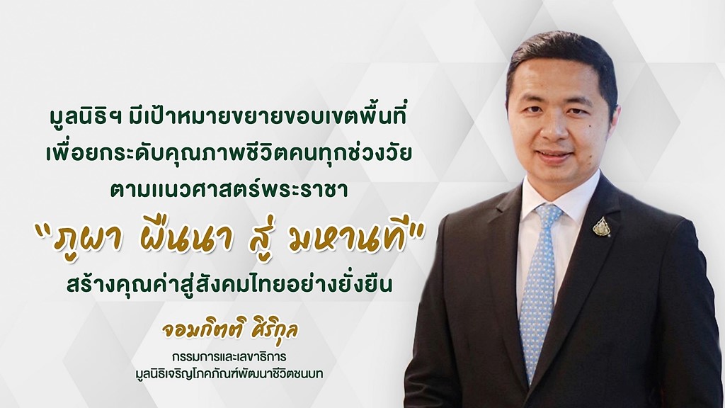 มูลนิธิเจริญโภคภัณฑ์พัฒนาชีวิตชนบท เปิดแผนปี 66 มุ่งตอบแทนคุณแผ่นดิน ยกระดับคุณภาพชีวิตคนทุกช่วงวัย สร้างคุณค่าสู่ทั่วสังคมไทยให้ยั่งยืน “จากภูผา ผืนนา สู่มหานที”