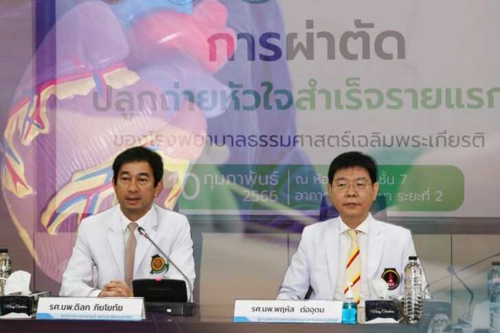 รพ.ธรรมศาสตร์ แถลงข่าว ปลูกถ่ายหัวใจ