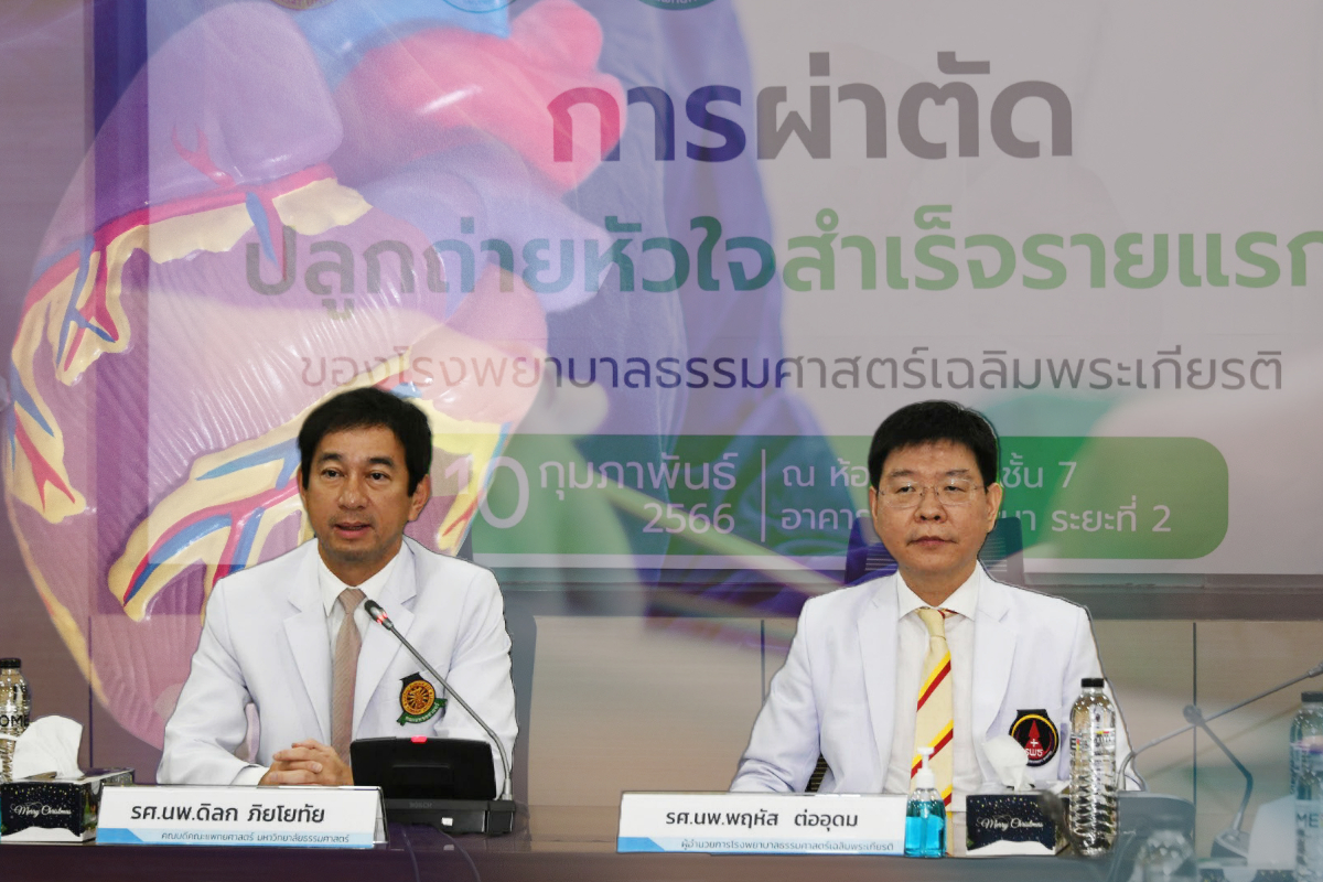 รพ.ธรรมศาสตร์ ประกาศความสำเร็จ ผ่าตัดปลูกถ่ายหัวใจรายแรกสำเร็จ