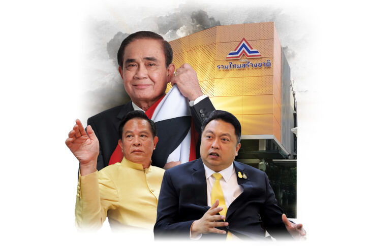 รวมไทยสร้างชาติ อัพเดต ส.ส. 30 รวมไทยสร้างชาติ เปิดบัญชีทรัพย์สิน “ตึกเช่า” เขย่าประยุทธ์