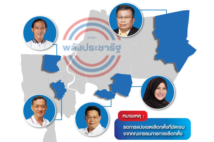 พลังประชารัฐ พลังประชารัฐ