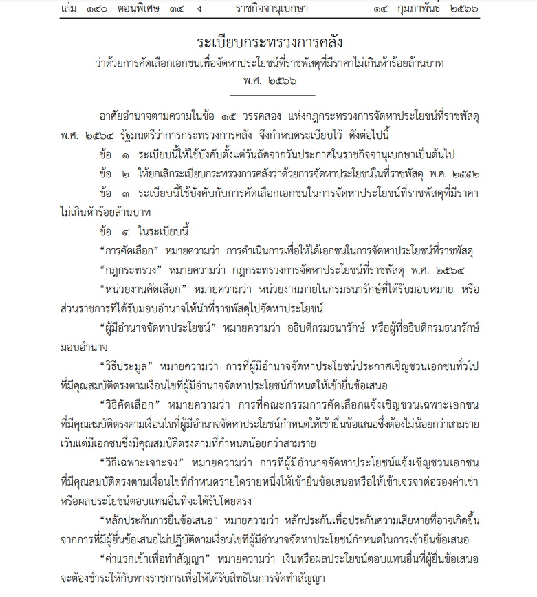 ระเบียบคลัง ประมูลที่ราชพัสดุ 500 ล้าน