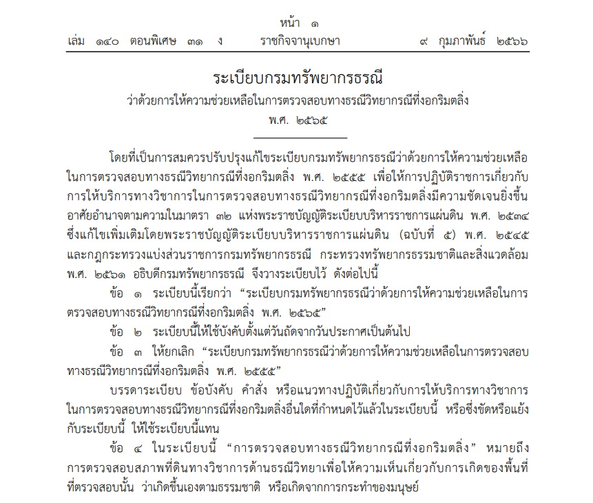 ระเบียบใหม่กรมทรัพยากรธรณี ช่วยเหลือ-ตรวจสอบที่งอกริมตลิ่ง