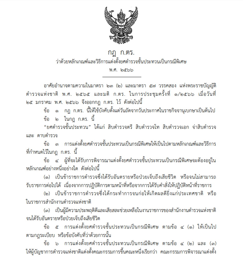 ราชกิจจาฯ-กฎ ก.ตร.