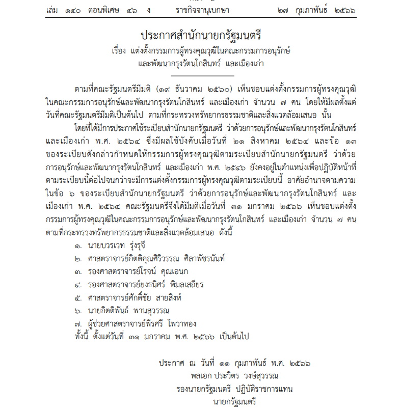 ราชกิจจาฯ-ประกาศสำนักนายกฯ-27 ก.พ.