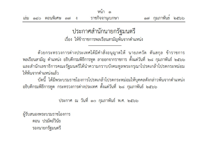 ราชกิจจาฯ-ประกาศสำนักนายกฯ
