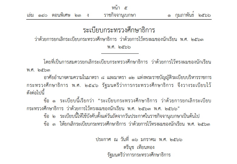 กระทรวงศึกษาฯประกาศยกเลิกระเบียบทรงผมนักเรียน