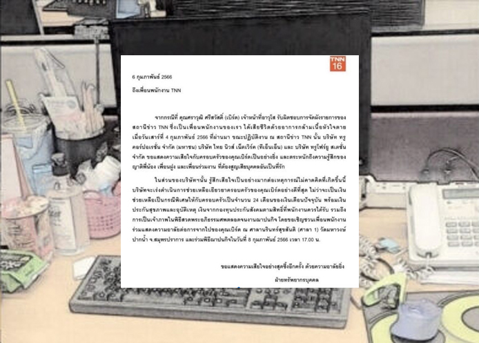 ช่อง TNN แถลง กรณีเจ้าหน้าที่ผังรายการเสียชีวิต เหตุกล้ามเนื้อหัวใจตาย