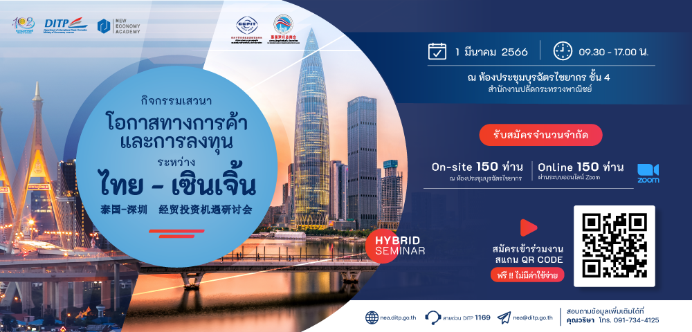 สถาบัน NEA ขอเชิญชวนร่วมกิจกรรมเสวนาภายใต้ โครงการ “โอกาสทางการค้าและการลงทุนระหว่างไทย-เซินเจิ้น” ดัน (SMEs) ไทยเพิ่มศักยภาพบุกตลาดจีน