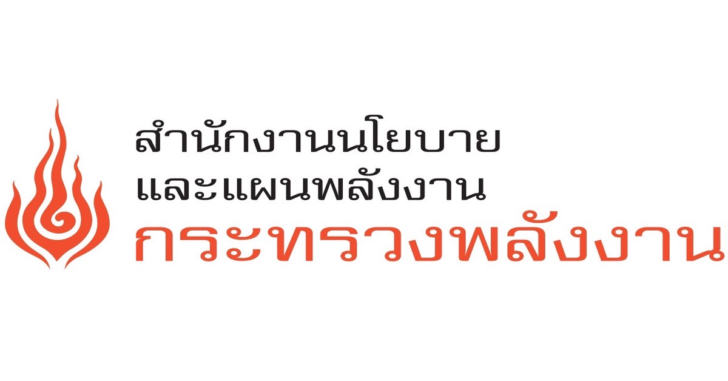 สนพ. สำนักงานนโยบายและแผนพลังงาน (สนพ.)
