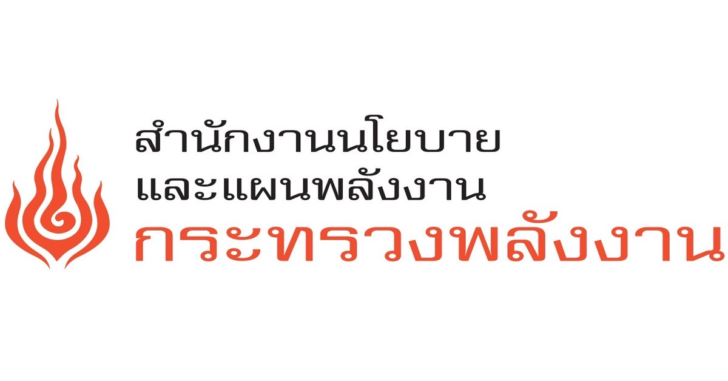 สำนักงานนโยบายและแผนพลังงาน (สนพ.)