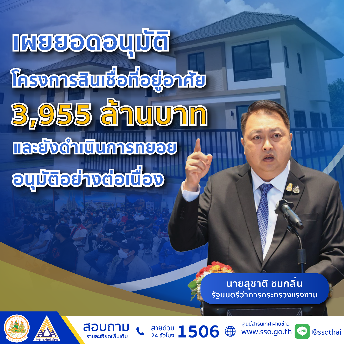 “สุชาติ” รมว.แรงงาน เผยยอดผู้ประกันตน ยื่นจองคิวขอสินเชื่อโครงการที่อยู่อาศัยเพื่อผู้ประกันตน กว่า 6 หมื่นราย ขณะนี้ ธอส. อนุมัติปล่อยกู้แล้ว 3,955 ล้านบาท