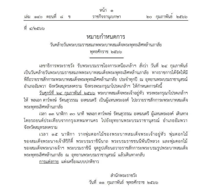 หมายกำหนดการวันคล้ายวันพระบรมราชสมภพพระบาทสมเด็จพระพุทธเลิศหล้านภาลัย