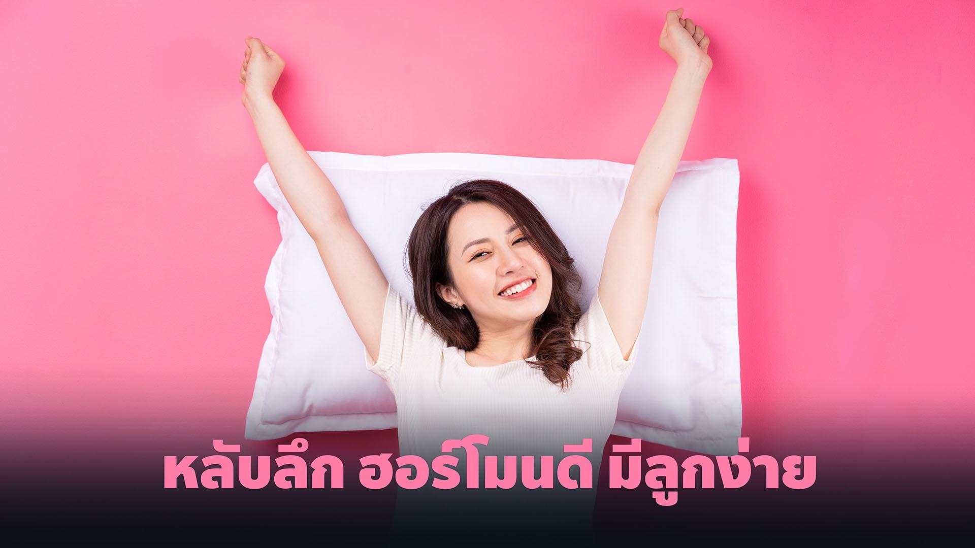 หลับลึก ฮอร์โมนดี มีลูกง่าย