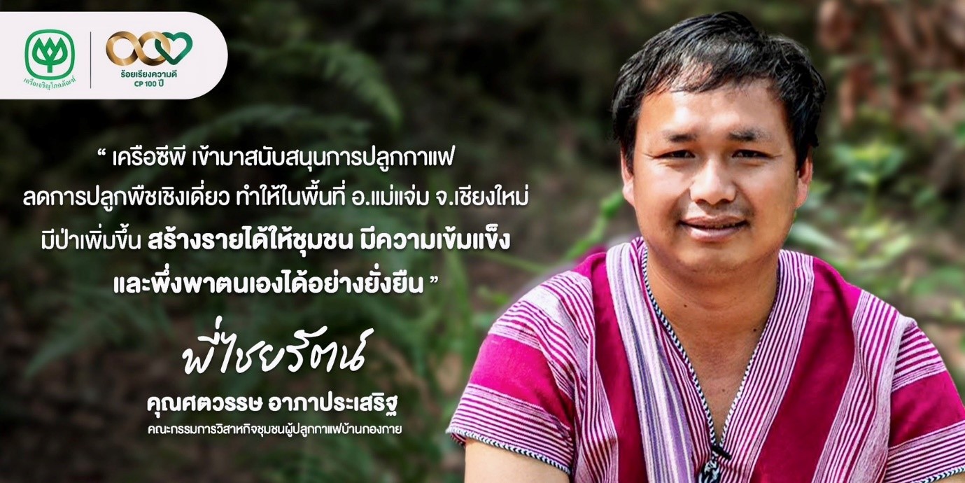 เครือซีพี หนุน “วิสาหกิจชุมชนผู้ปลูกกาแฟบ้านกองกาย” ต้นแบบกาแฟสร้างป่า