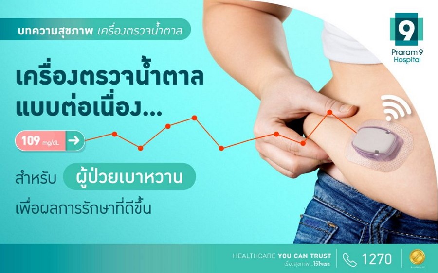 เครื่องตรวจน้ำตาลแบบต่อเนื่อง(CGM) ระบบเตือนภัย แม้ในยามหลับ เพื่อผู้ป่วยเบาหวาน สู่ผลการรักษาที่ดีขึ้น