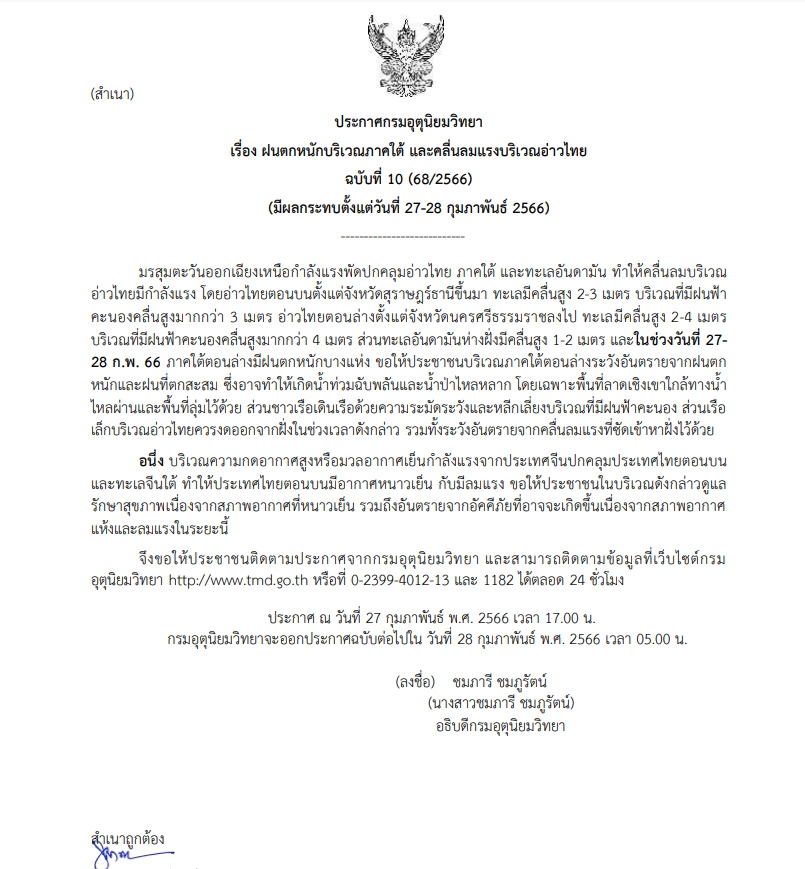 ประกาศเตือนฉบับ 10 ฝนตกหนักภาคใต้