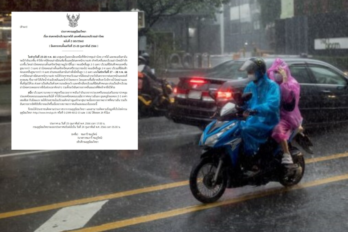 กรมอุตุฯประกาศเตือนฉบับ 2 ฝนตกหนักภาคใต้-ตอนบนเย็นลง 2-5 องศา