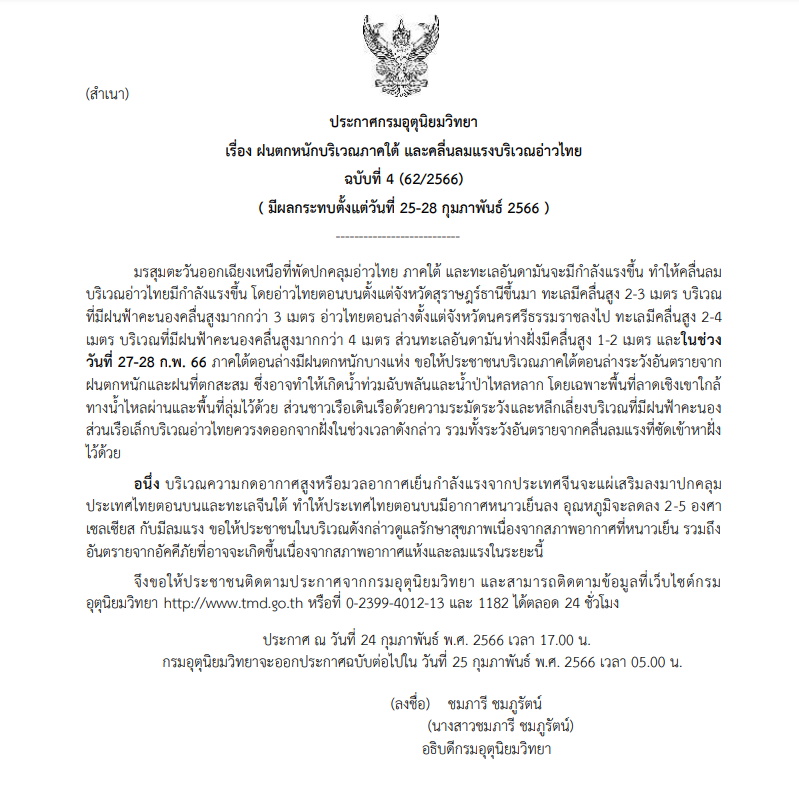 เตือนฉบับ 4 ฝนตกหนักภาคใต้