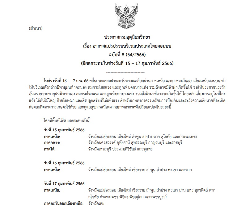 ประกาศเตือน ฉบับ 8 อากาศแปรปรวน