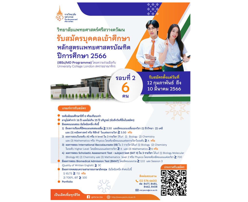 เปิดรับสมัครบุคคลเข้าศึกษาหลักสูตรแพทยศาสตรบัณฑิต