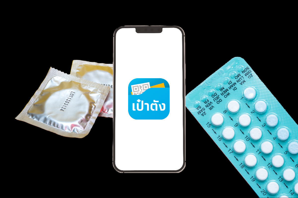 สิทธิบัตรทอง เพิ่มช่องทางรับถุงยาง-ยาคุม ผ่านแอปเป๋าตัง