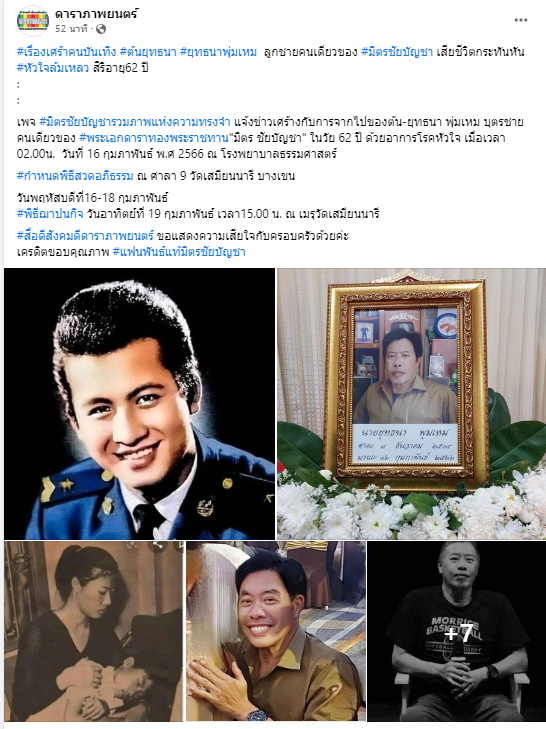 ‘ต้น ยุทธนา’ ลูกชาย ‘มิตร ชัยบัญชา’ วัย 62 ปี เสียชีวิต