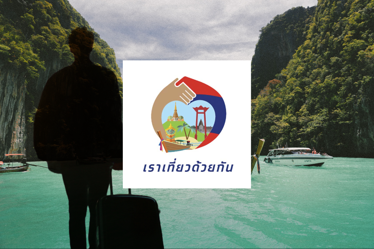 เราเที่ยวด้วยกัน เฟส 5 ททท.เคาะไทม์ไลน์ เปิดจองที่พักวันแรก 8 มี.ค.66