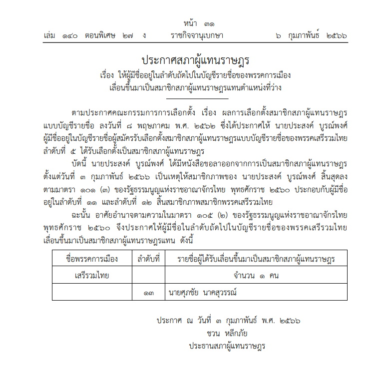 ประกาศเลื่อนลำดับส.ส. 6 ก.พ.