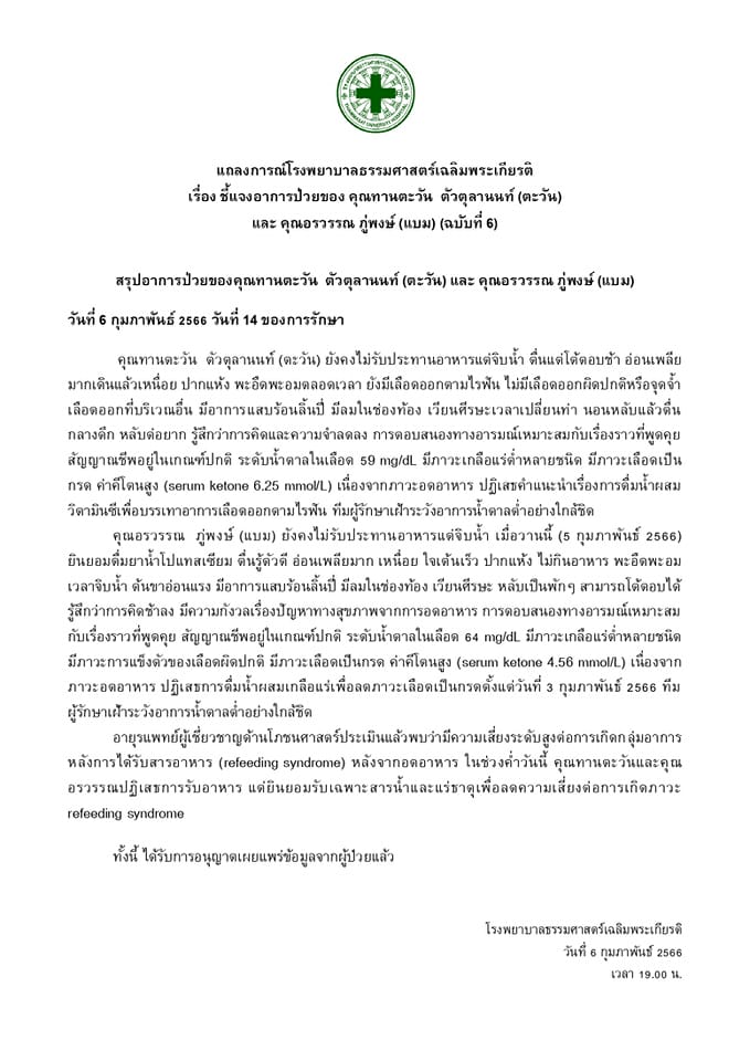 แถลงการณ์โรงพยาบาลธรรมศาสตร์