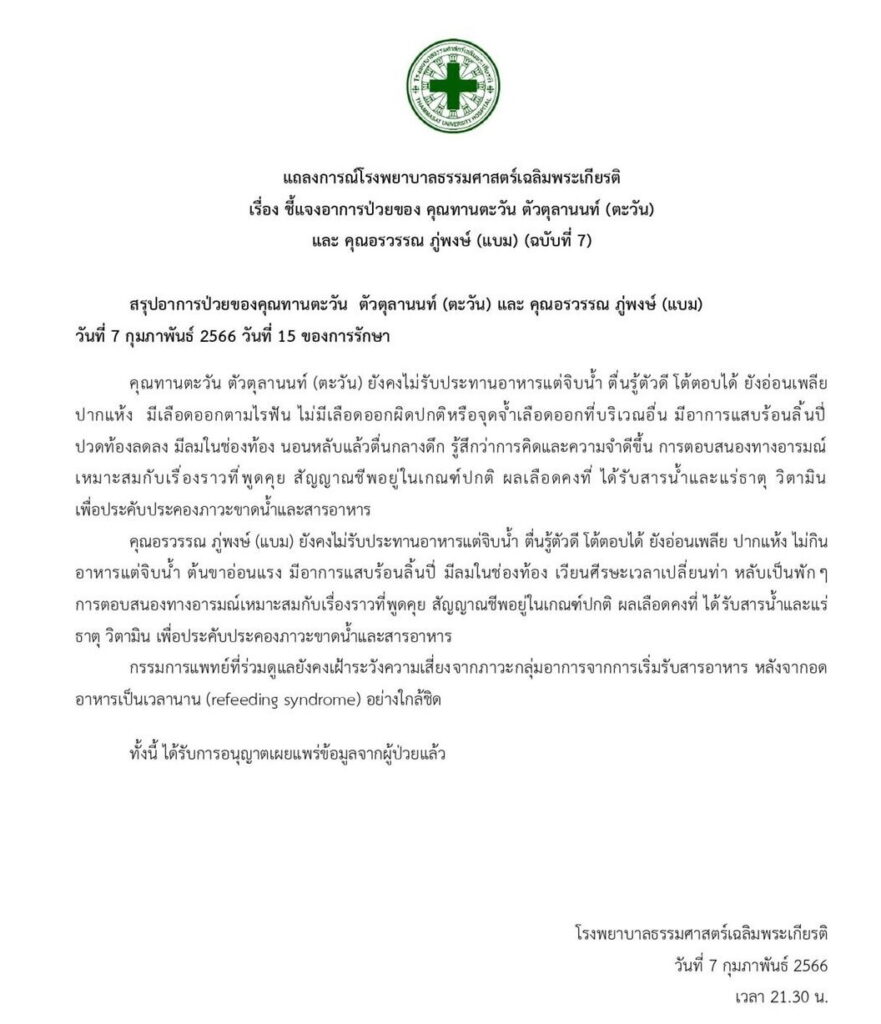 แถลงการณ์ รพ.ธรรมศาสตร์ ฉบับที่ 7