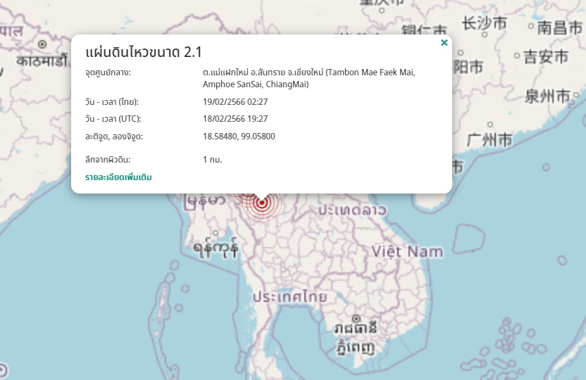 แผ่นดินไหว อ.สันทราย จ.เชียงใหม่ 19 ก.พ.66