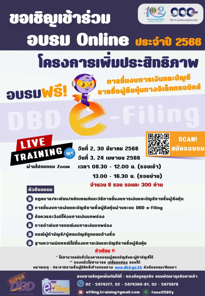 กรมพัฒน์ฯ เปิดสอนออนไลน์วิธีนำส่งงบการเงินผ่าน DBD e-Filing 