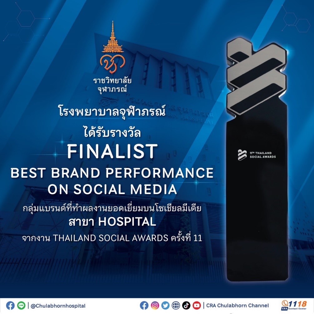 โรงพยาบาลจุฬาภรณ์ ได้รับรางวัล FINALIST BEST BRAND PERFORMANCE ON SOCIAL MEDIA  ในงาน THAILAND SOCIAL AWARDS ครั้งที่ 11