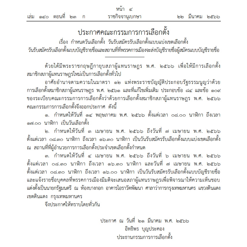 ประกาศกกต. กำหนดวันเลือกตั้ง รับสมุคร ส.ส.