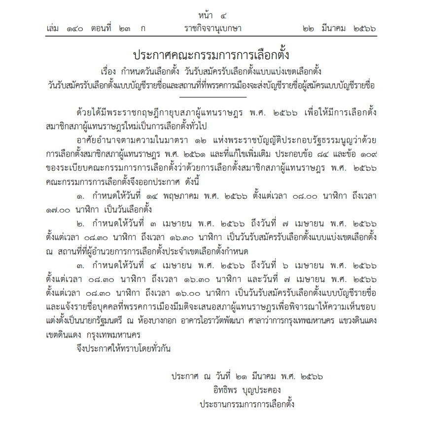 ประกาศกกต. กำหนดวันเลือกตั้ง รับสมุคร ส.ส.