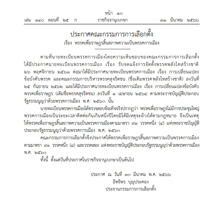 พรรคเพื่อราษฎรสิ้นสภาพความเป็นพรรคการเมือง