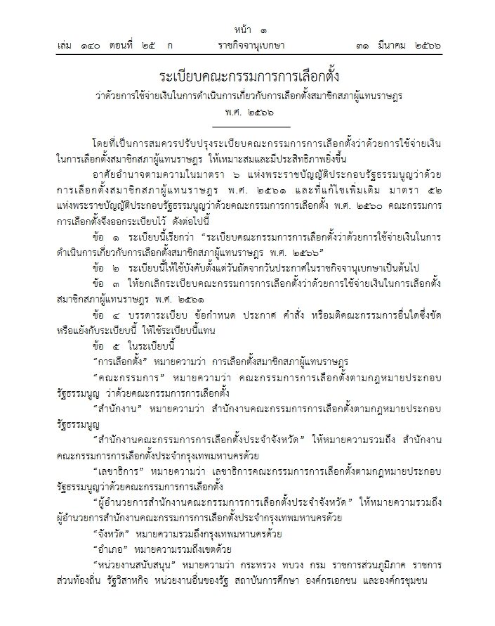 ระเบียบกกต. ว่าด้วยเรื่องค่าใช้จ่ายเลือกตั้ง66