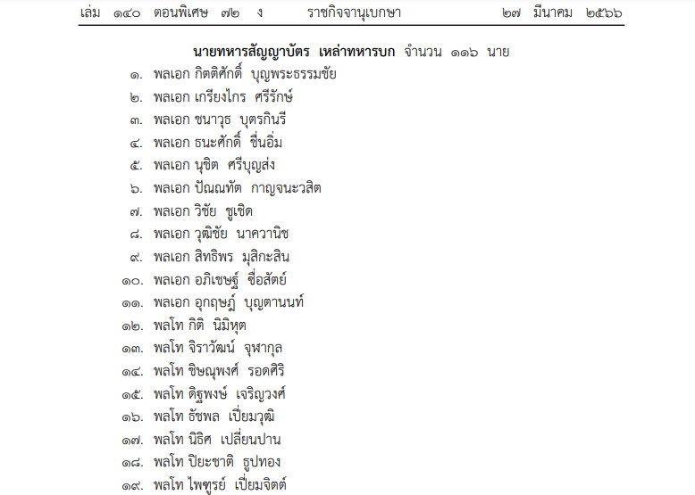 โปรดเกล้าฯแต่งตั้งนายทหาร-นายตำรวจราชองครักษ์