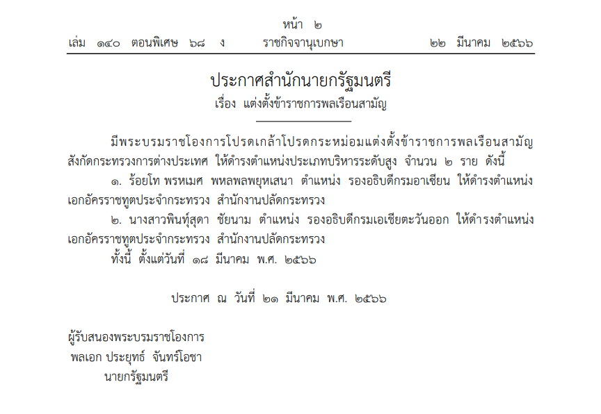 ประกาศแต่งตั้ง
