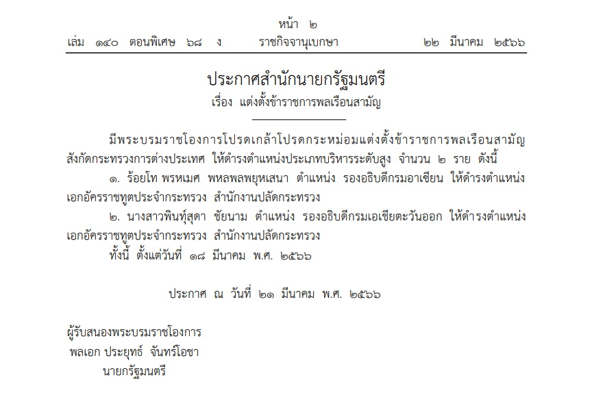 ประกาศแต่งตั้ง