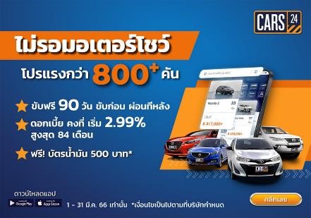 CARS24 จัดหนักดีลดี “ไม่รอมอเตอร์โชว์ โปรแรงกว่า 800+ คัน”