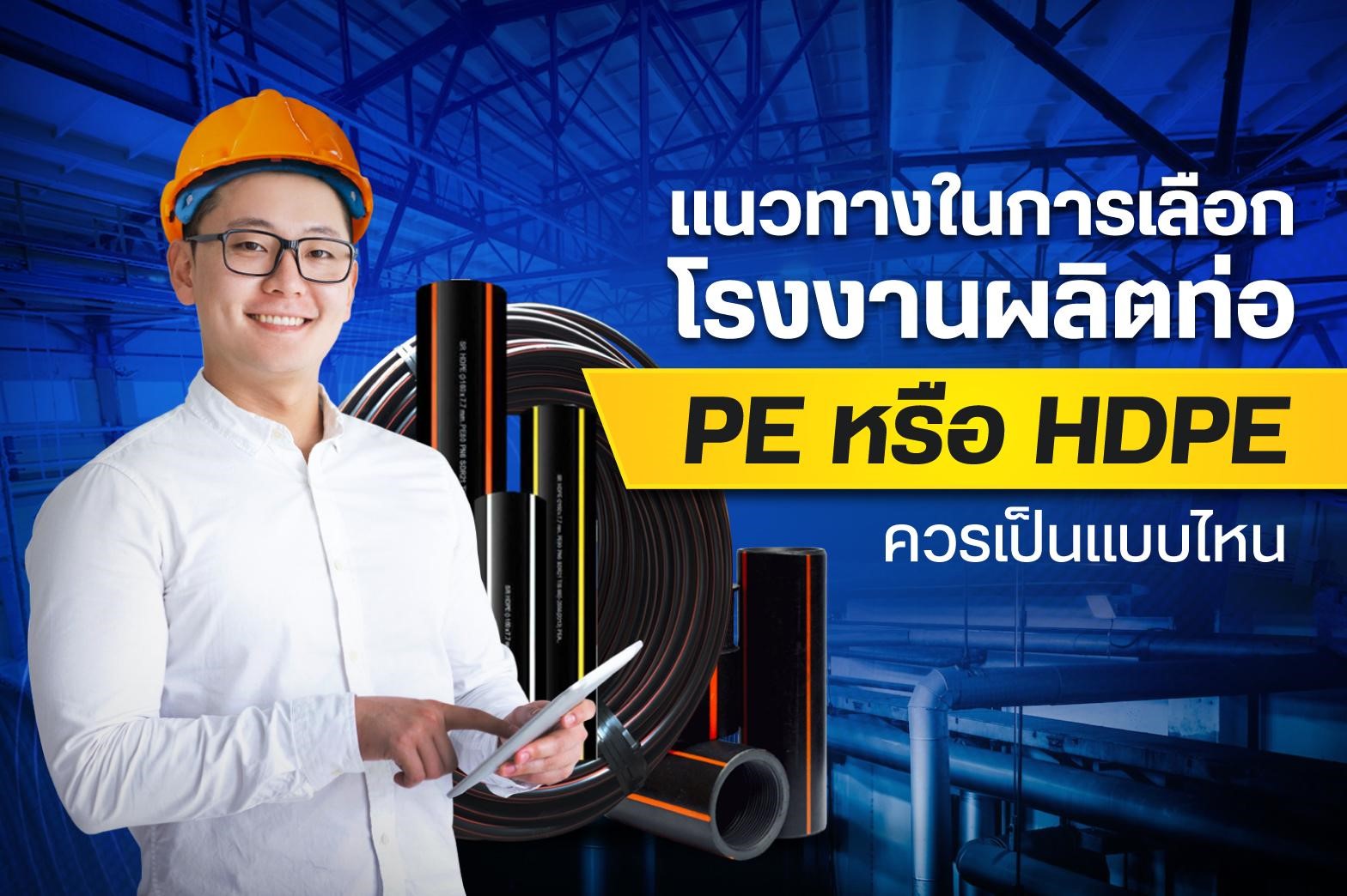 แนวทางในการเลือกโรงงานผลิตท่อ PE หรือ HDPE เลือกอย่างไรให้โดนใจผู้ใช้งาน