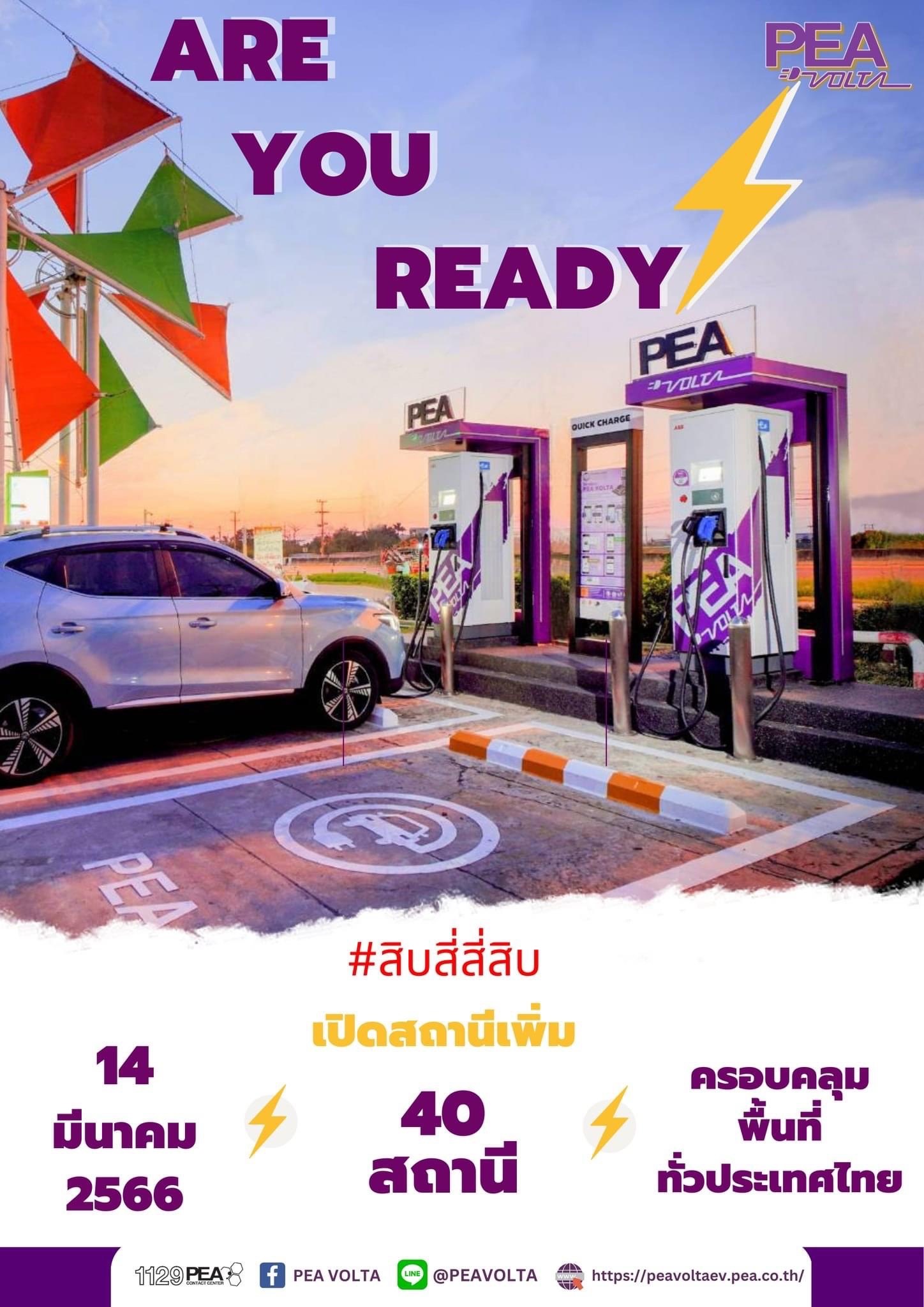 PEA VOLTA เปิดให้บริการสถานีเครื่องอัดประจุไฟฟ้า