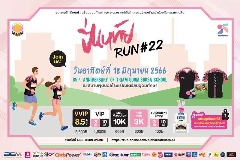 “ปิ่นหทัยรัน ครั้งที่ 22 Pinhathairun #22” งานเดิน-วิ่ง โดยสมาคมนักเรียนเก่าเตรียมอุดมศึกษา ในพระบรมราชูปถัมภ์